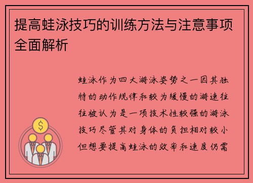 提高蛙泳技巧的训练方法与注意事项全面解析