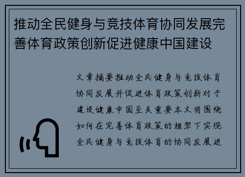 推动全民健身与竞技体育协同发展完善体育政策创新促进健康中国建设