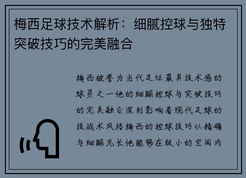 梅西足球技术解析：细腻控球与独特突破技巧的完美融合