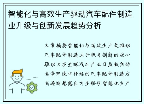 智能化与高效生产驱动汽车配件制造业升级与创新发展趋势分析