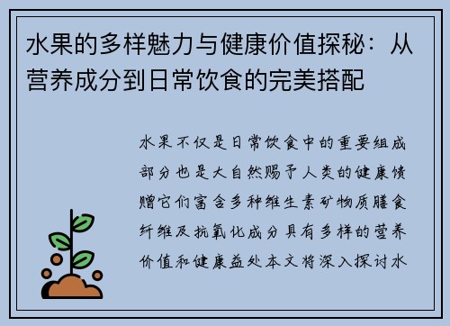 水果的多样魅力与健康价值探秘：从营养成分到日常饮食的完美搭配