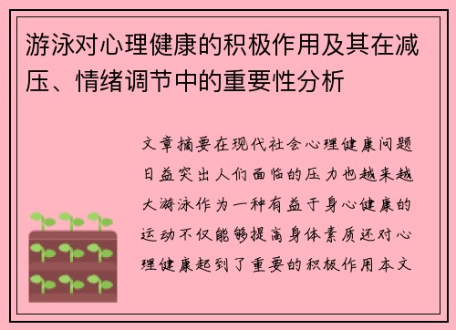 游泳对心理健康的积极作用及其在减压、情绪调节中的重要性分析