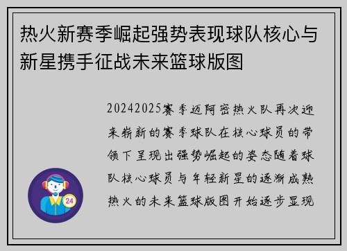 热火新赛季崛起强势表现球队核心与新星携手征战未来篮球版图