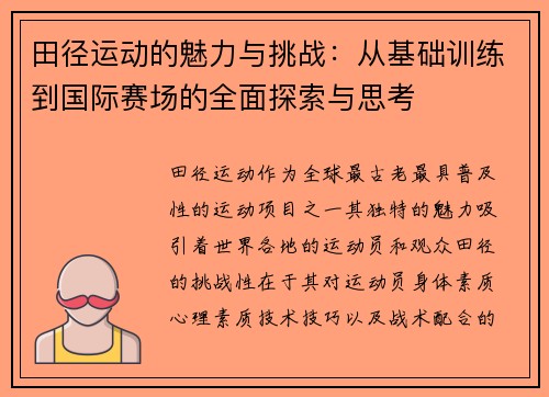 田径运动的魅力与挑战：从基础训练到国际赛场的全面探索与思考