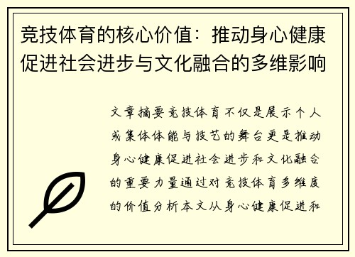 竞技体育的核心价值：推动身心健康促进社会进步与文化融合的多维影响