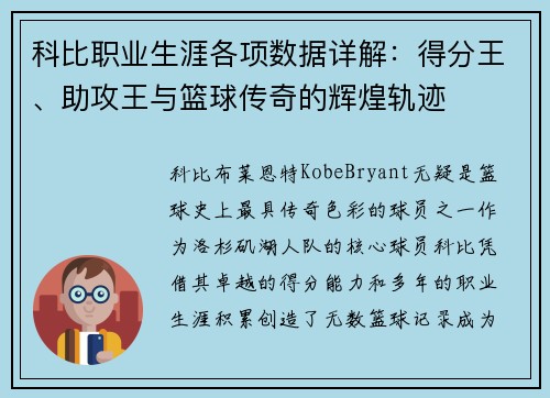 科比职业生涯各项数据详解：得分王、助攻王与篮球传奇的辉煌轨迹