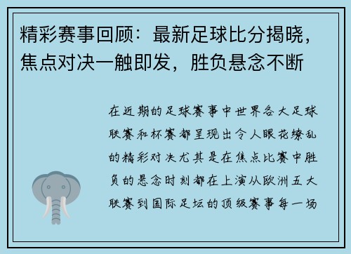 精彩赛事回顾：最新足球比分揭晓，焦点对决一触即发，胜负悬念不断