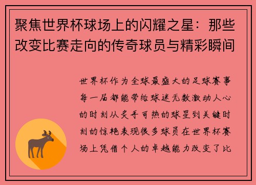 聚焦世界杯球场上的闪耀之星：那些改变比赛走向的传奇球员与精彩瞬间