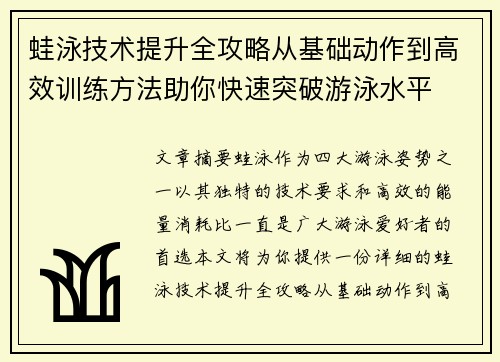 蛙泳技术提升全攻略从基础动作到高效训练方法助你快速突破游泳水平