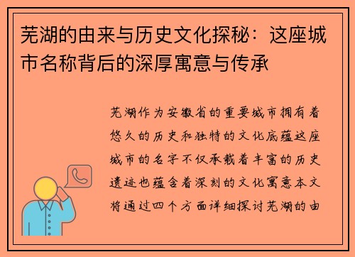 芜湖的由来与历史文化探秘：这座城市名称背后的深厚寓意与传承