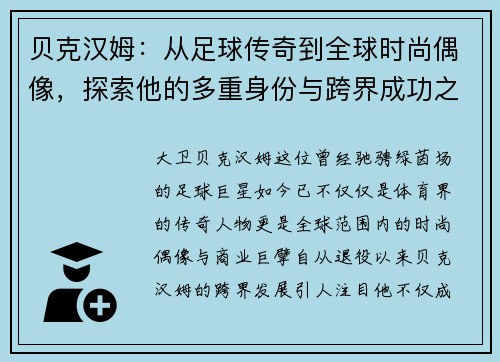 贝克汉姆：从足球传奇到全球时尚偶像，探索他的多重身份与跨界成功之路
