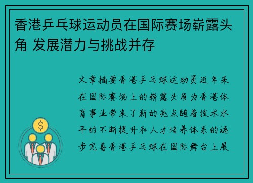 香港乒乓球运动员在国际赛场崭露头角 发展潜力与挑战并存