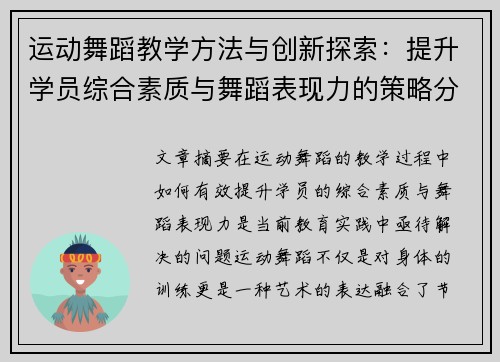 运动舞蹈教学方法与创新探索：提升学员综合素质与舞蹈表现力的策略分析