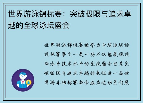 世界游泳锦标赛：突破极限与追求卓越的全球泳坛盛会
