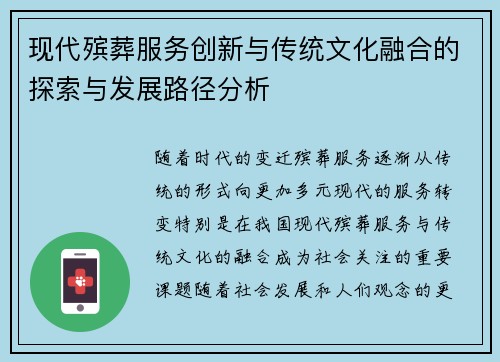 现代殡葬服务创新与传统文化融合的探索与发展路径分析
