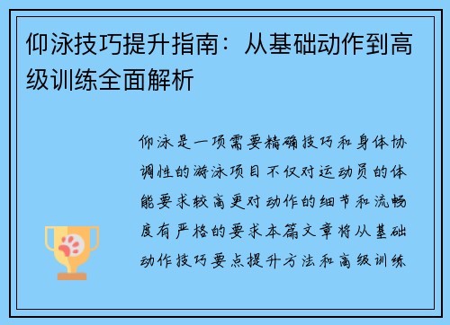 仰泳技巧提升指南：从基础动作到高级训练全面解析