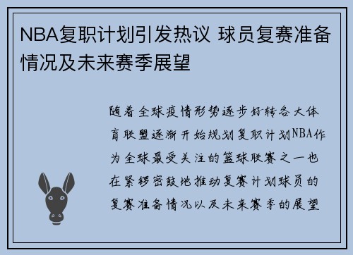 NBA复职计划引发热议 球员复赛准备情况及未来赛季展望