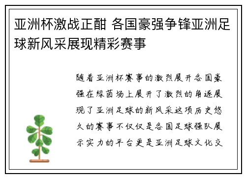 亚洲杯激战正酣 各国豪强争锋亚洲足球新风采展现精彩赛事