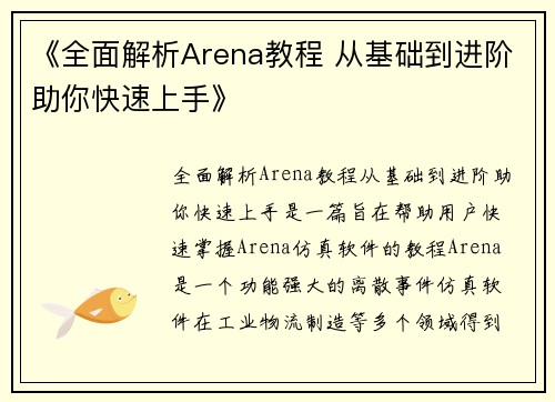 《全面解析Arena教程 从基础到进阶助你快速上手》