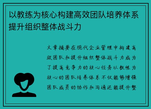 以教练为核心构建高效团队培养体系提升组织整体战斗力