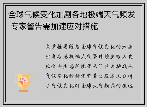 全球气候变化加剧各地极端天气频发 专家警告需加速应对措施