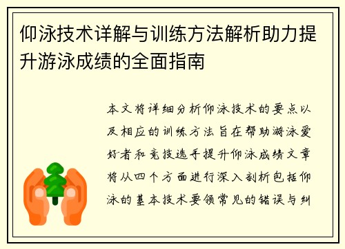 仰泳技术详解与训练方法解析助力提升游泳成绩的全面指南