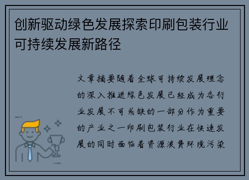 创新驱动绿色发展探索印刷包装行业可持续发展新路径