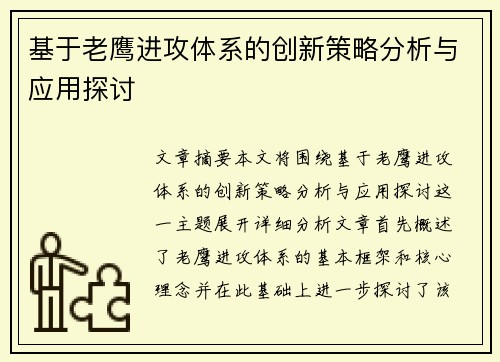 基于老鹰进攻体系的创新策略分析与应用探讨