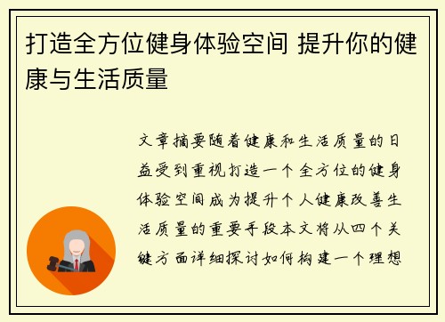 打造全方位健身体验空间 提升你的健康与生活质量