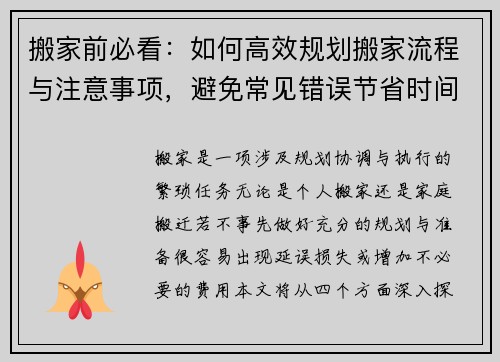 搬家前必看：如何高效规划搬家流程与注意事项，避免常见错误节省时间和费用