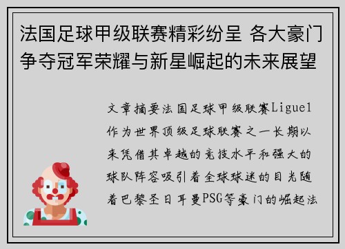 法国足球甲级联赛精彩纷呈 各大豪门争夺冠军荣耀与新星崛起的未来展望