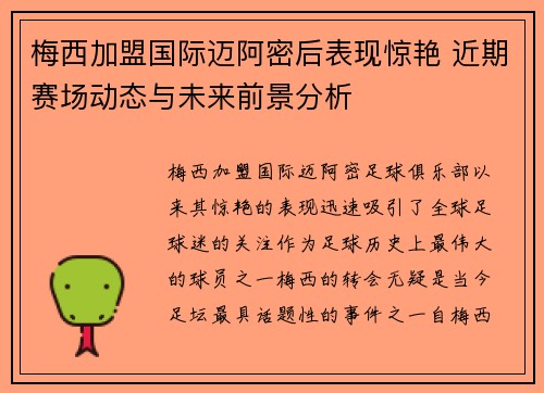 梅西加盟国际迈阿密后表现惊艳 近期赛场动态与未来前景分析