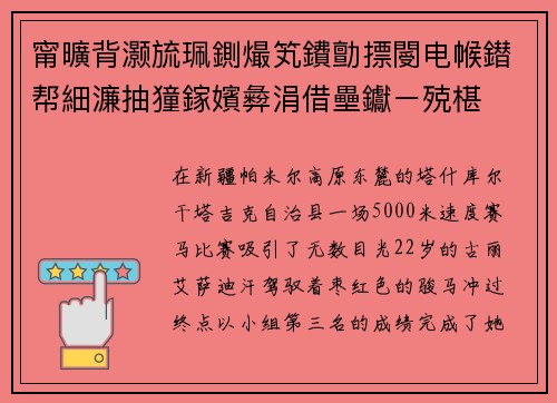 甯曠背灏旈珮鍘熶笂鐨勯摽閿电帿鐟帮細濂抽獞鎵嬪彜涓借壘钀ㄧ殑椹儗浜虹敓