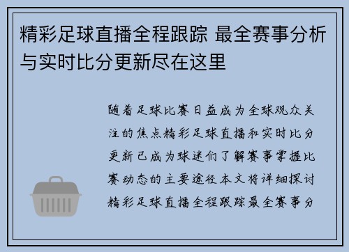 精彩足球直播全程跟踪 最全赛事分析与实时比分更新尽在这里