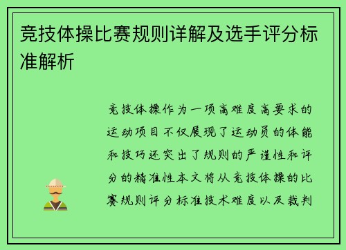 竞技体操比赛规则详解及选手评分标准解析