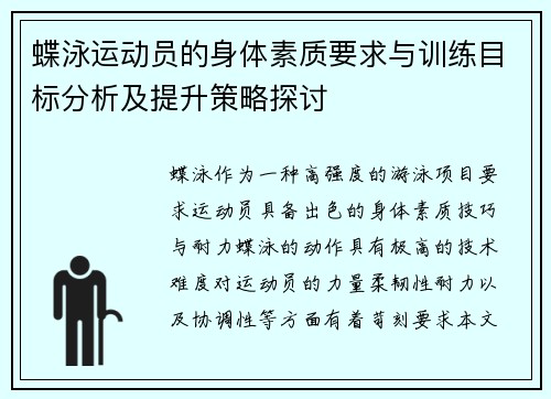 蝶泳运动员的身体素质要求与训练目标分析及提升策略探讨