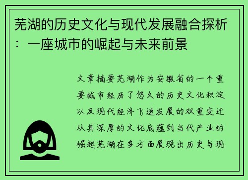 芜湖的历史文化与现代发展融合探析：一座城市的崛起与未来前景