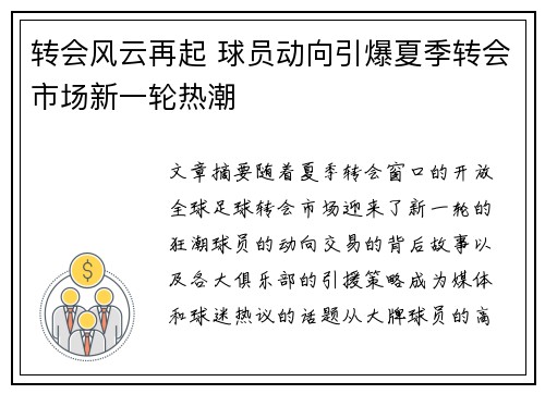 转会风云再起 球员动向引爆夏季转会市场新一轮热潮