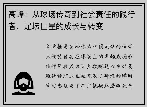 高峰：从球场传奇到社会责任的践行者，足坛巨星的成长与转变