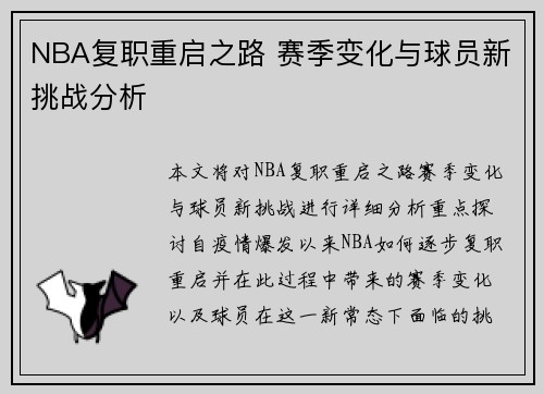 NBA复职重启之路 赛季变化与球员新挑战分析
