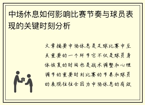 中场休息如何影响比赛节奏与球员表现的关键时刻分析
