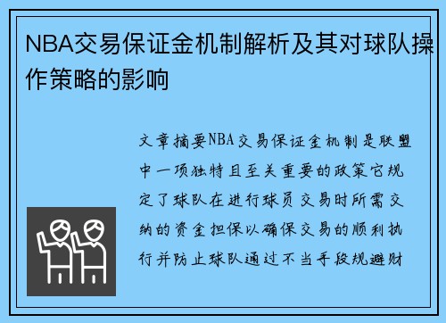 NBA交易保证金机制解析及其对球队操作策略的影响