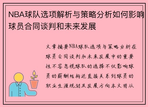 NBA球队选项解析与策略分析如何影响球员合同谈判和未来发展