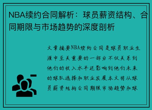 NBA续约合同解析：球员薪资结构、合同期限与市场趋势的深度剖析