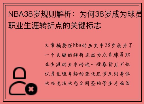 NBA38岁规则解析：为何38岁成为球员职业生涯转折点的关键标志