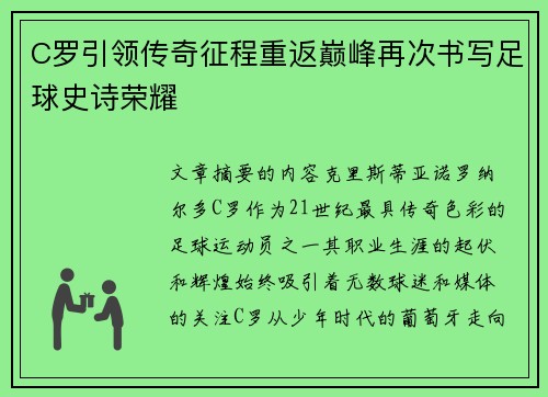 C罗引领传奇征程重返巅峰再次书写足球史诗荣耀