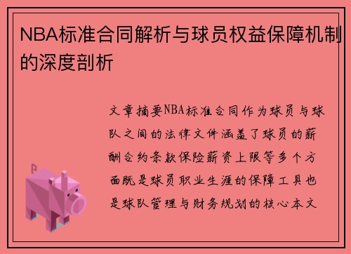 NBA标准合同解析与球员权益保障机制的深度剖析