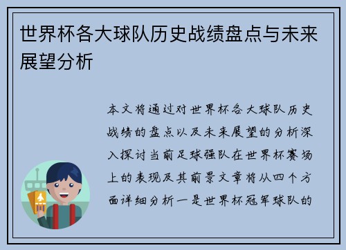 世界杯各大球队历史战绩盘点与未来展望分析