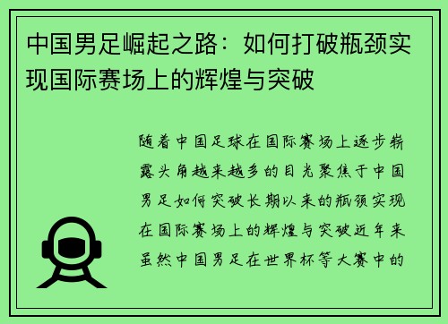 中国男足崛起之路：如何打破瓶颈实现国际赛场上的辉煌与突破
