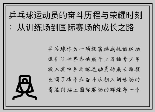 乒乓球运动员的奋斗历程与荣耀时刻：从训练场到国际赛场的成长之路
